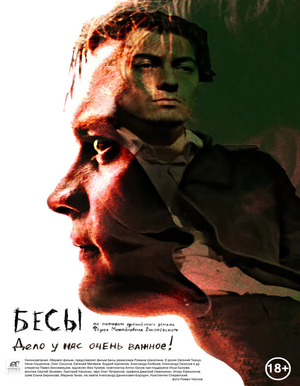 Обложка фильма «Бесы»