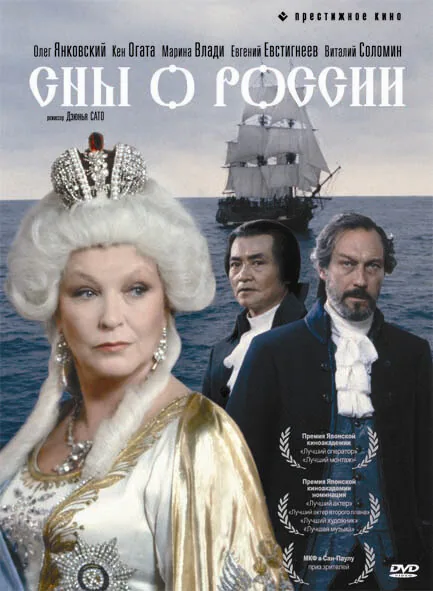 Обложка фильма «Сны о России»