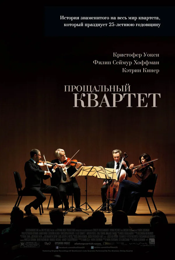 Обложка фильма «Прощальный квартет»