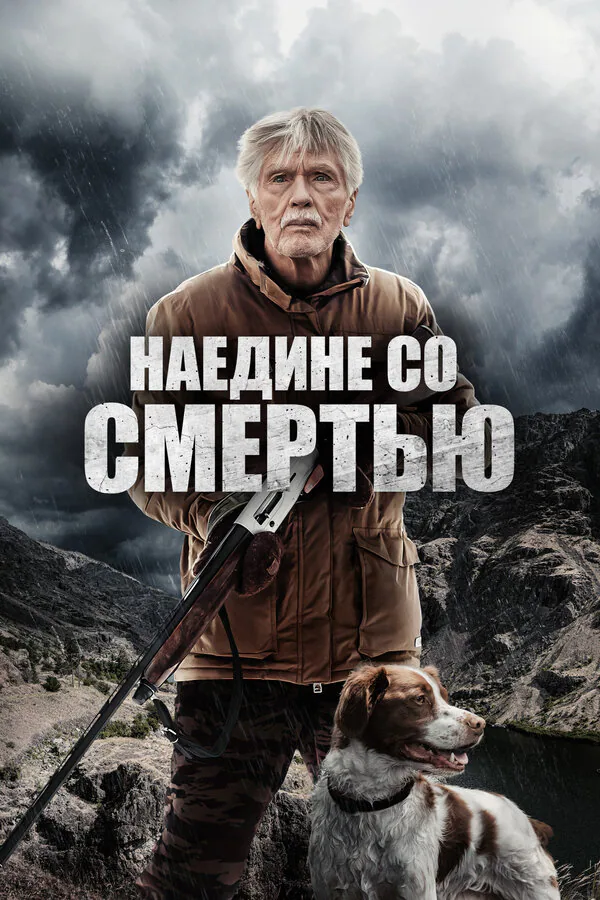 Обложка фильма «Наедине со смертью»