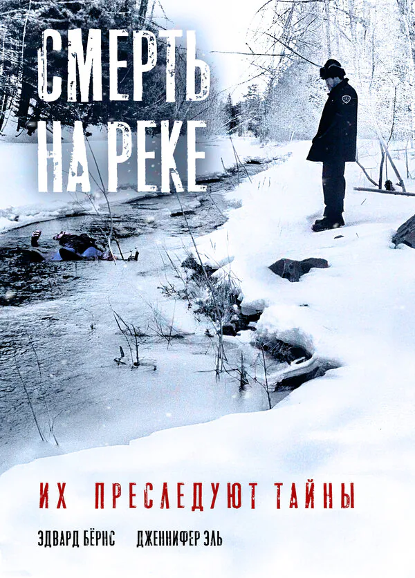 Обложка фильма «Смерть на реке»