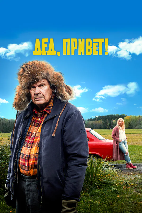 Обложка фильма «Дед, привет!»