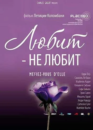 Обложка фильма «Любит – не любит»
