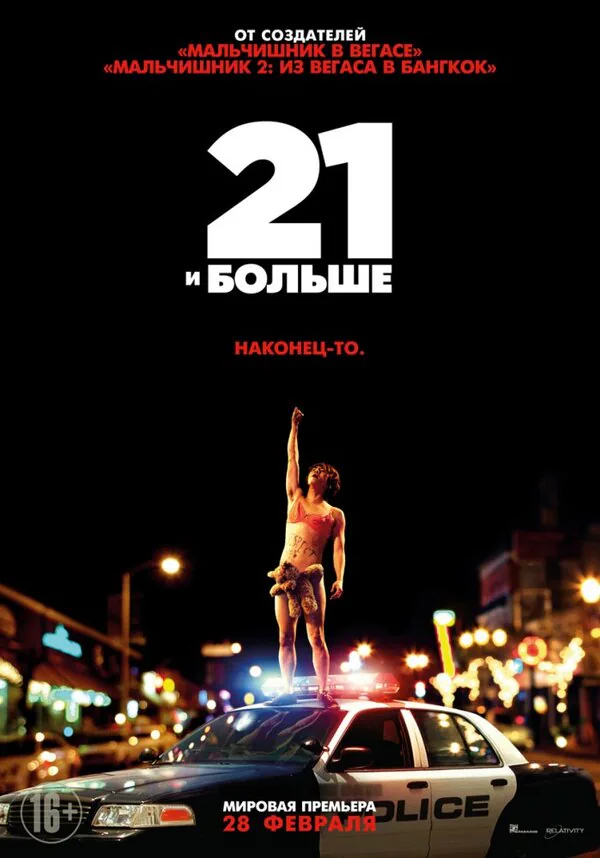 Обложка фильма «21 и больше»