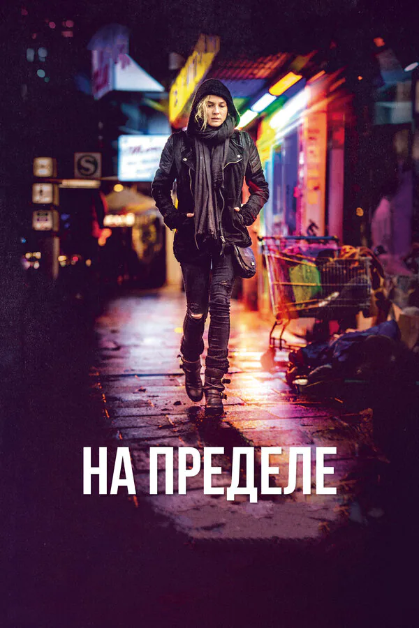 Обложка фильма «На пределе»