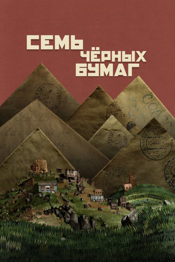 Обложка фильма «Семь чёрных бумаг»