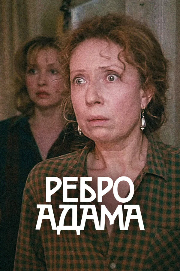 Обложка фильма «Ребро Адама»