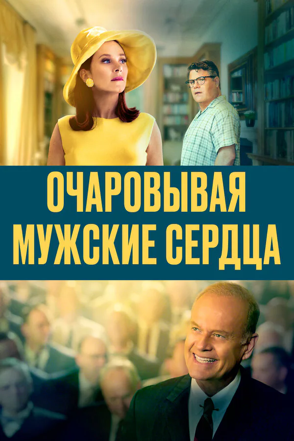 Обложка фильма «Очаровывая мужские сердца»