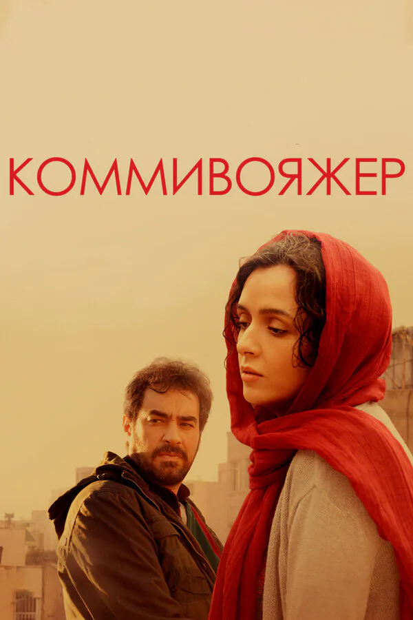 Обложка фильма «Коммивояжер»
