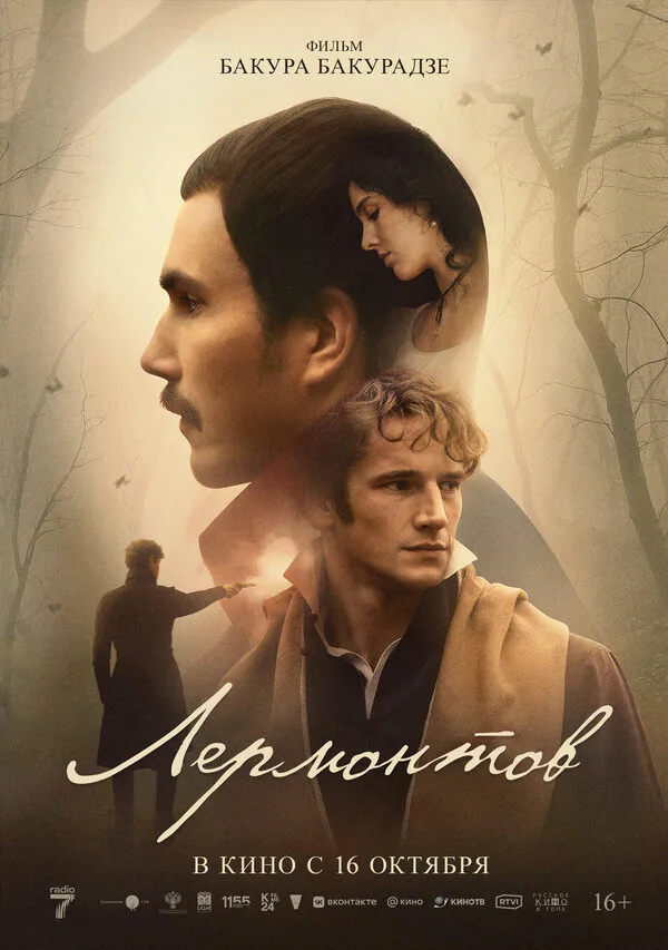 Обложка фильма «Лермонтов»
