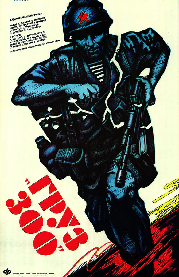 Обложка фильма «Груз 300»