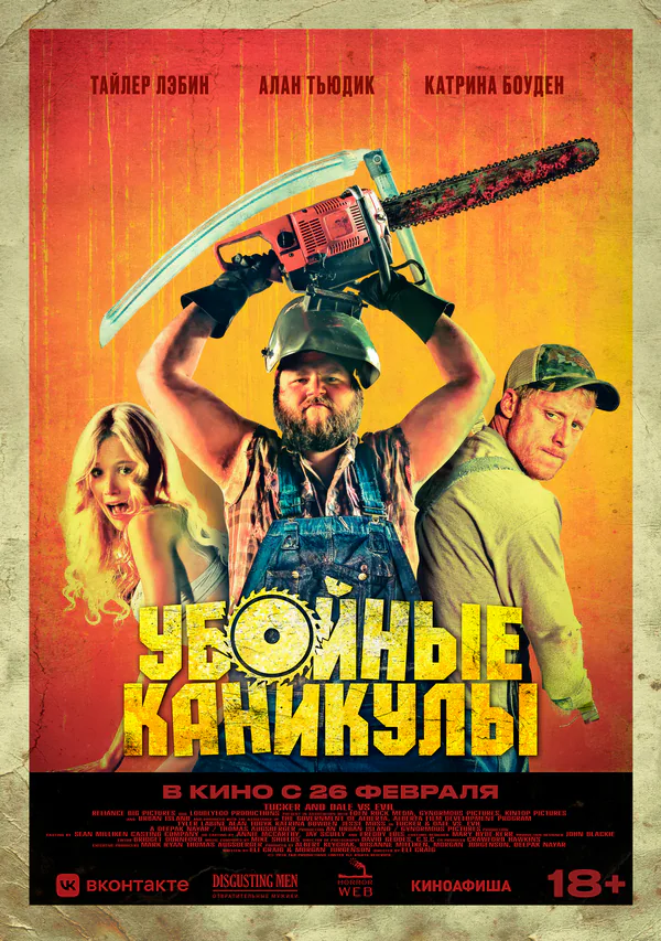 Обложка фильма «Убойные каникулы»