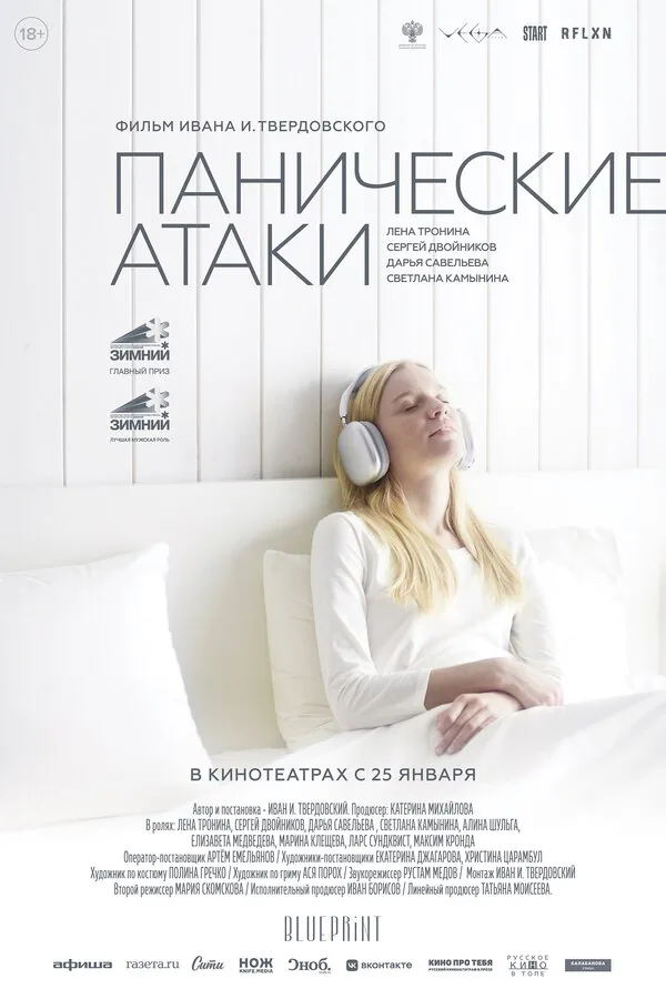 Обложка фильма «Панические атаки»