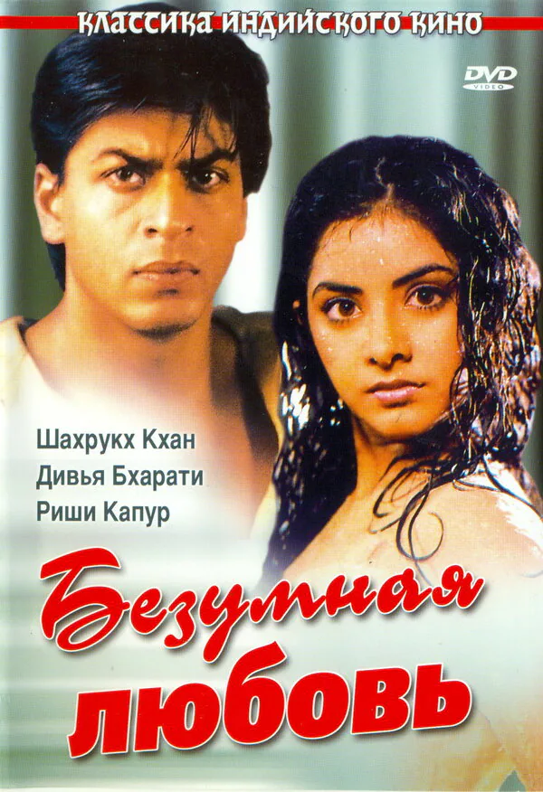 Обложка фильма «Безумная любовь»