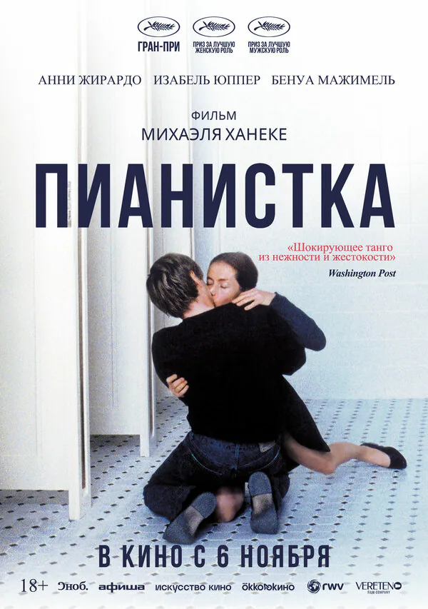 Обложка фильма «Пианистка»