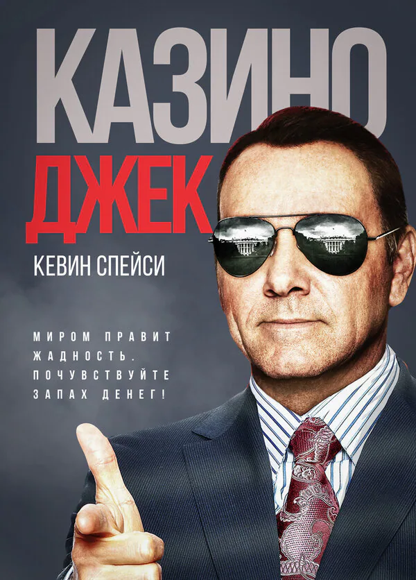 Обложка фильма «Казино Джек»