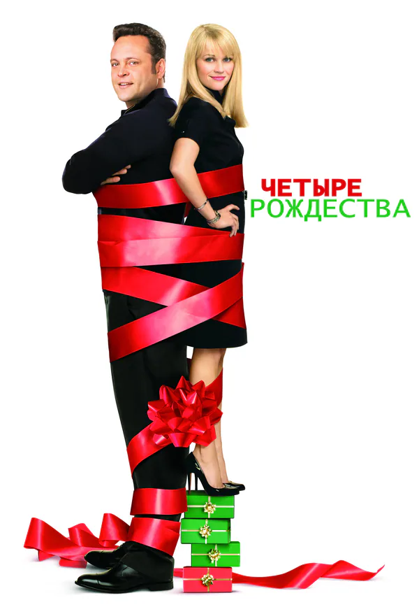 Обложка фильма «Четыре Рождества»