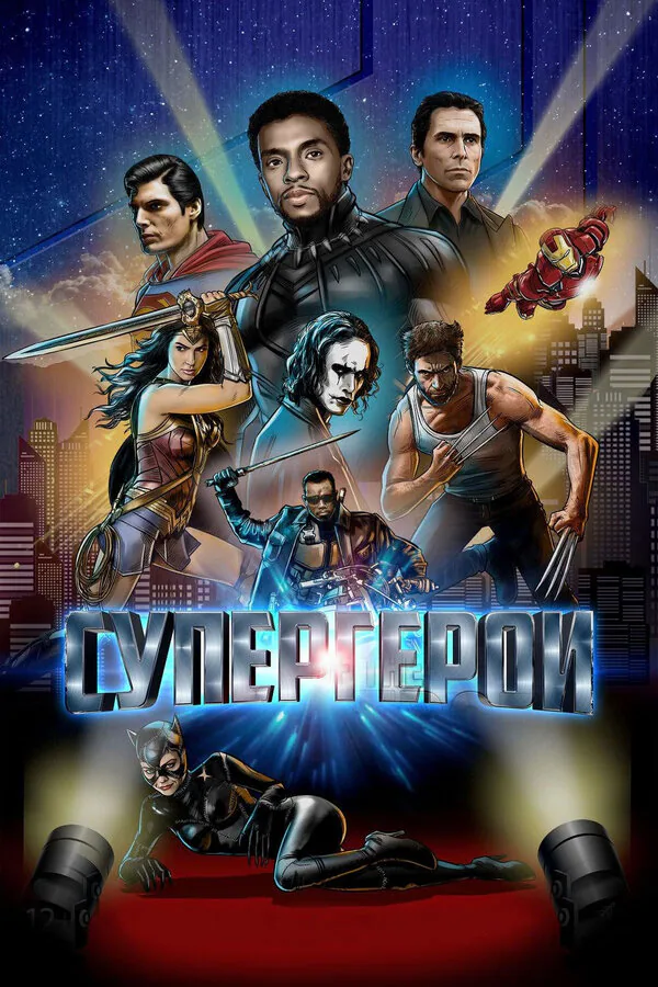 Обложка фильма «Супергерои»