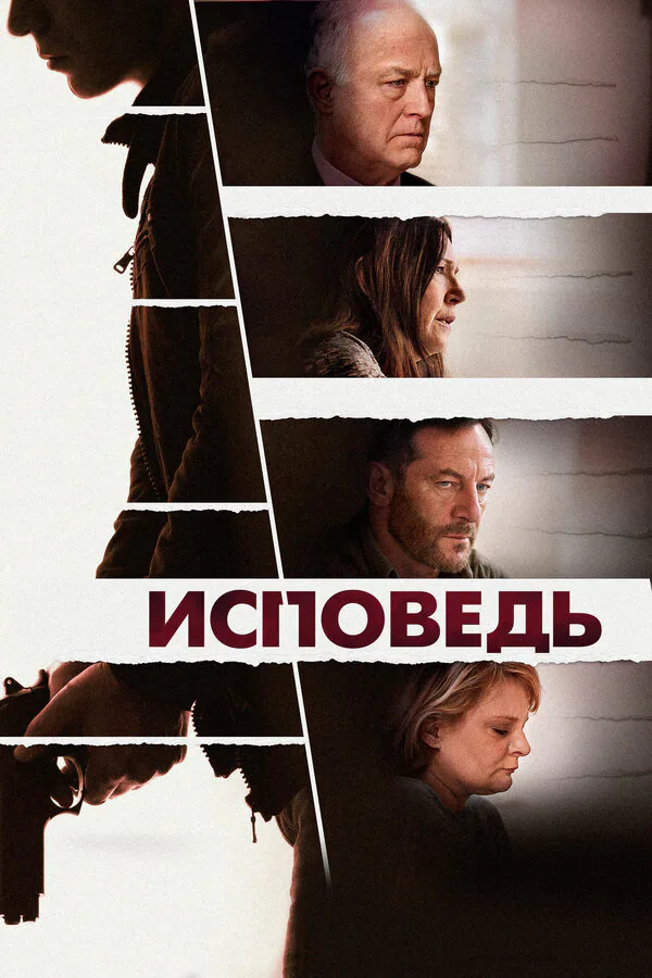 Обложка фильма «Исповедь»