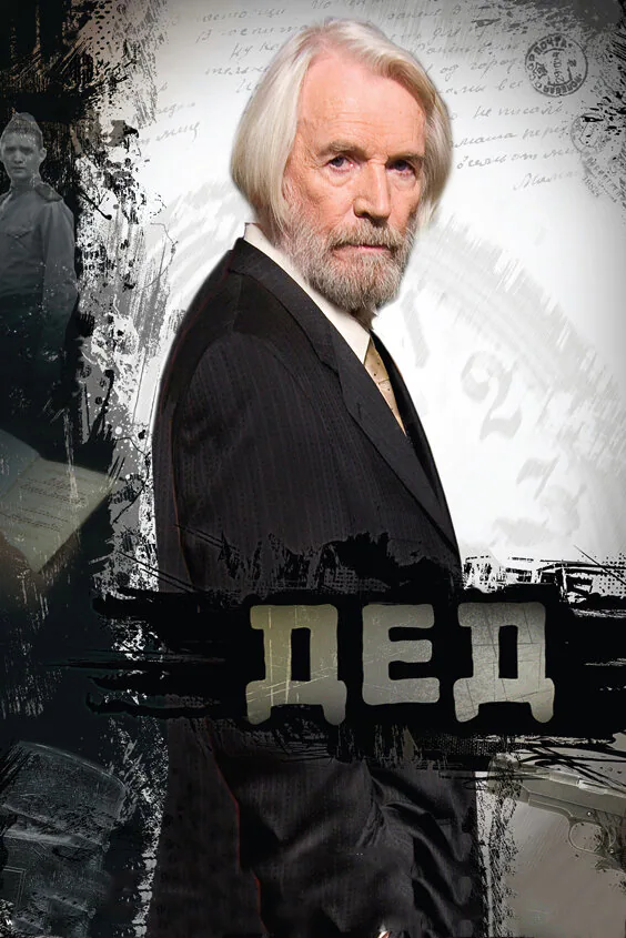 Обложка фильма «Дед»