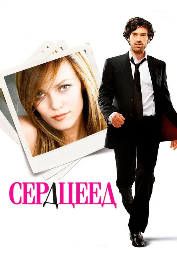 Обложка фильма «Сердцеед»