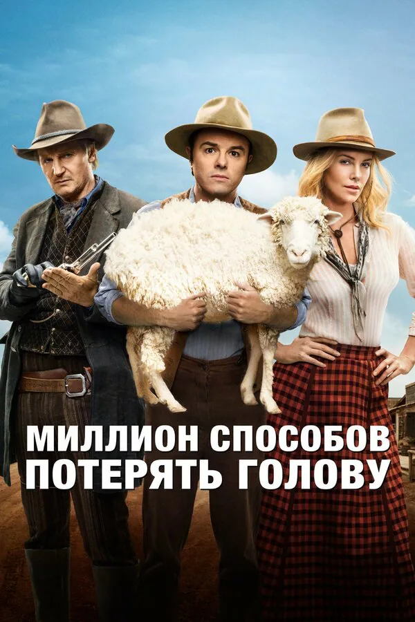 Обложка фильма «Миллион способов потерять голову»