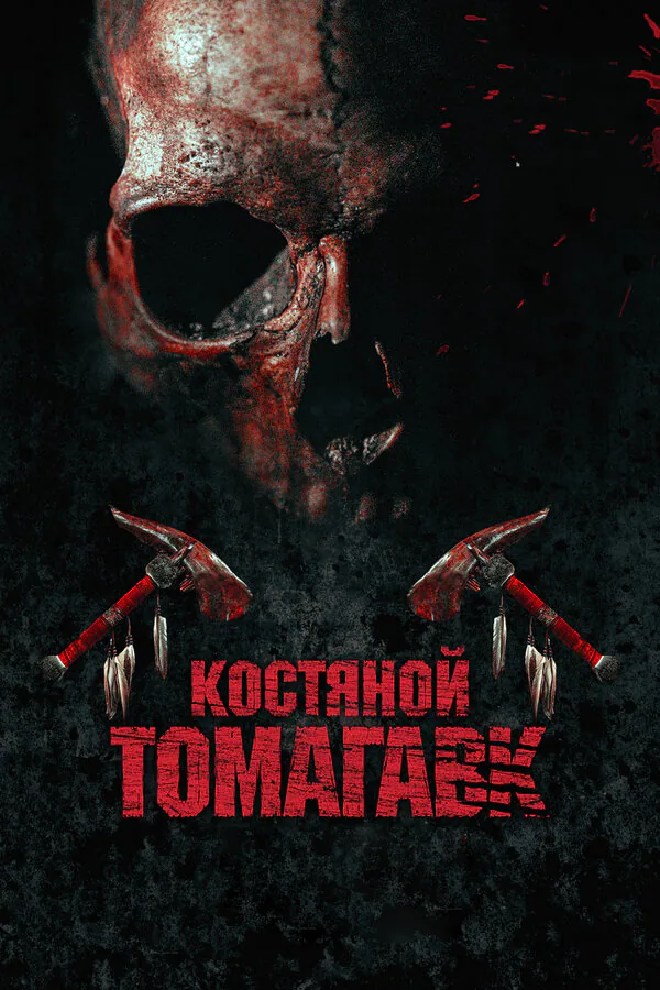 Обложка фильма «Костяной томагавк»
