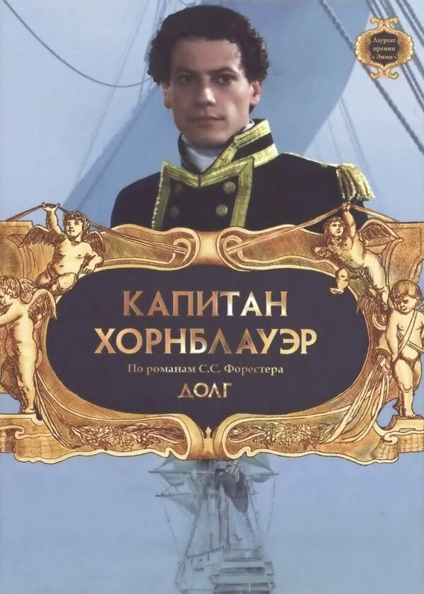 Обложка фильма «Капитан Хорнблауэр: Долг»