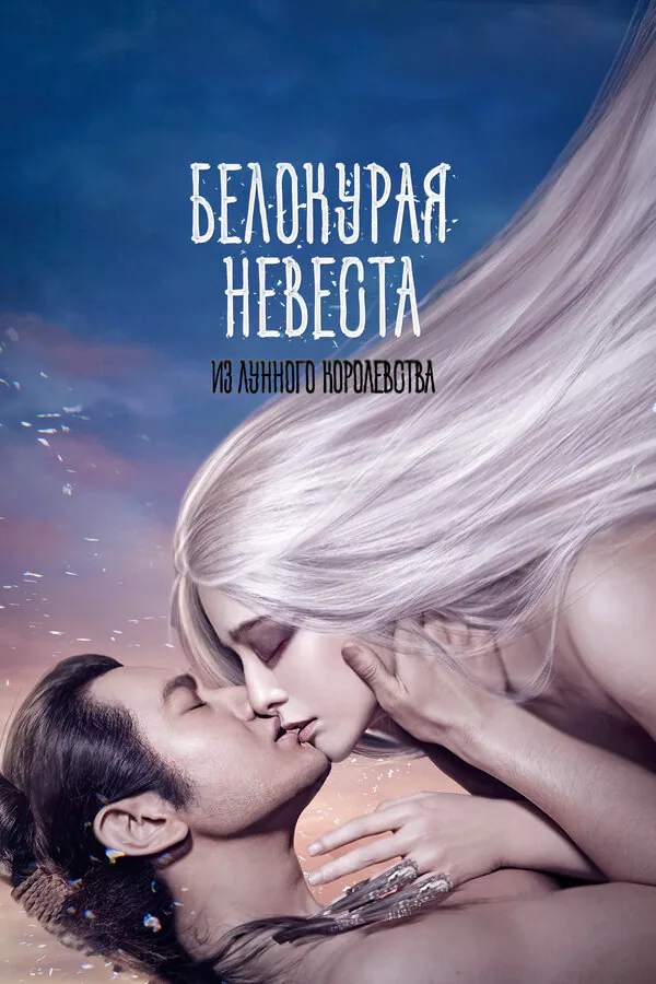 Обложка фильма «Белокурая невеста из Лунного королевства»