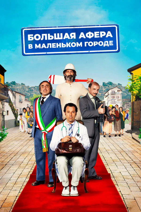 Обложка фильма «Большая афера в маленьком городе»