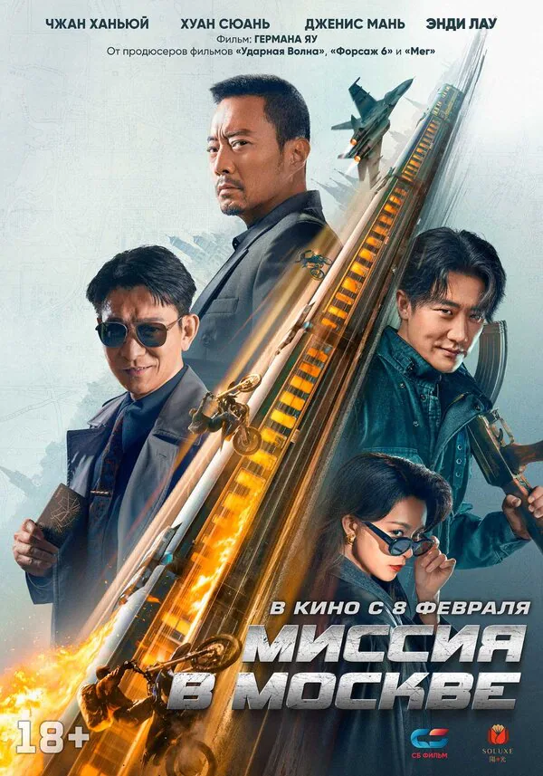 Обложка фильма «Миссия в Москве»