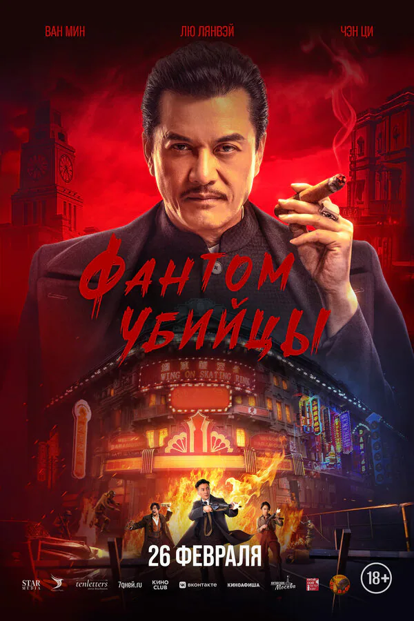 Обложка фильма «Фантом убийцы»