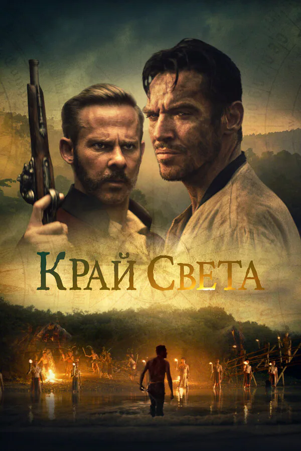 Обложка фильма «Край света»