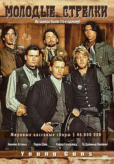 Обложка фильма «Молодые стрелки»
