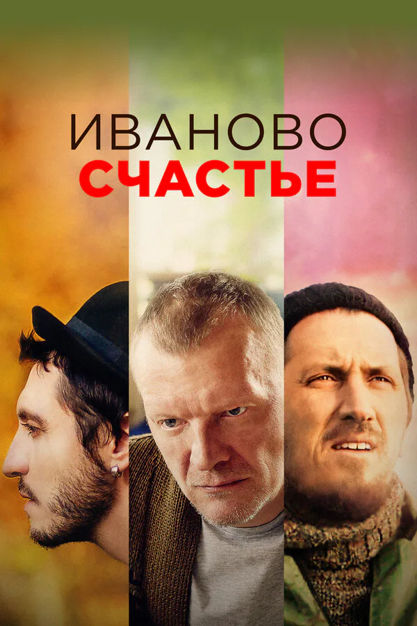 Обложка фильма «Иваново счастье»