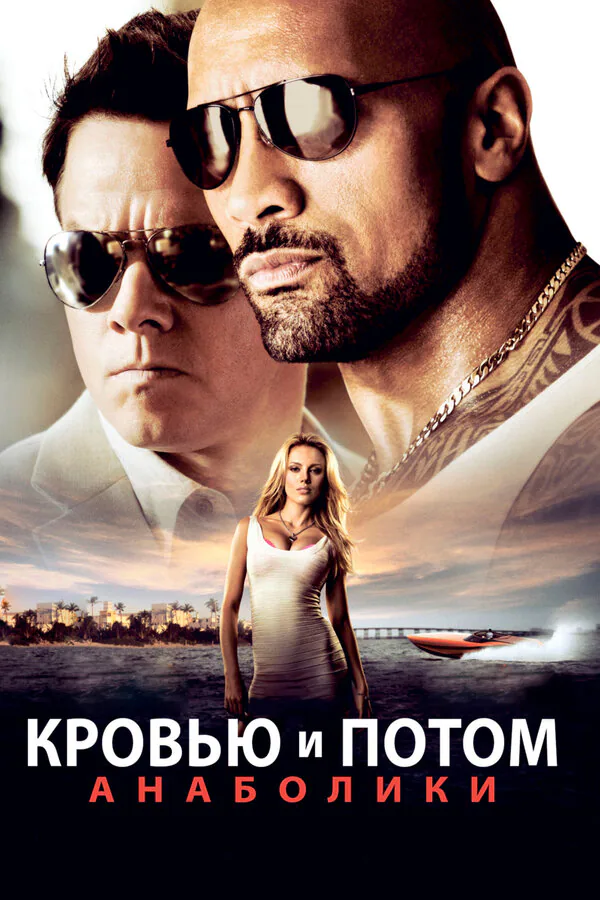 Обложка фильма «Кровью и потом: Анаболики»