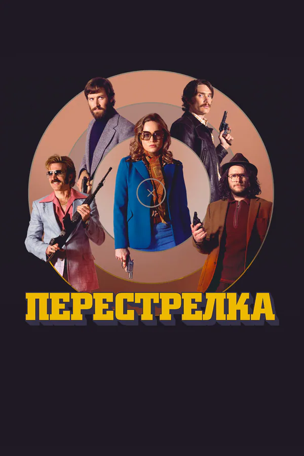 Обложка фильма «Перестрелка»