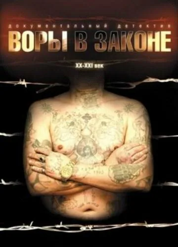 Обложка фильма «Воры в законе: Жизнь удалась»