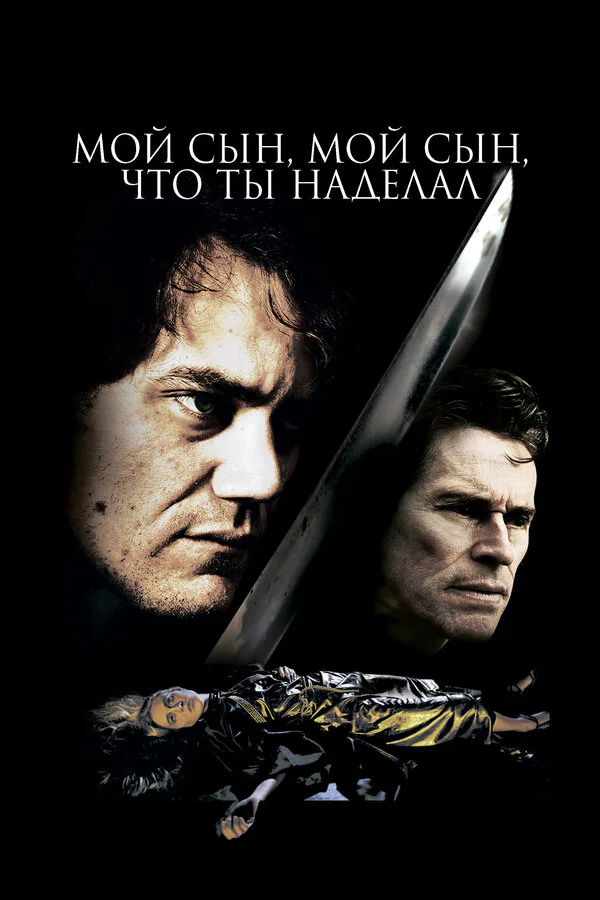 Обложка фильма «Мой сын, мой сын, что ты наделал»