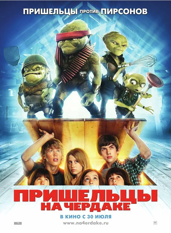 Обложка фильма «Пришельцы на чердаке»