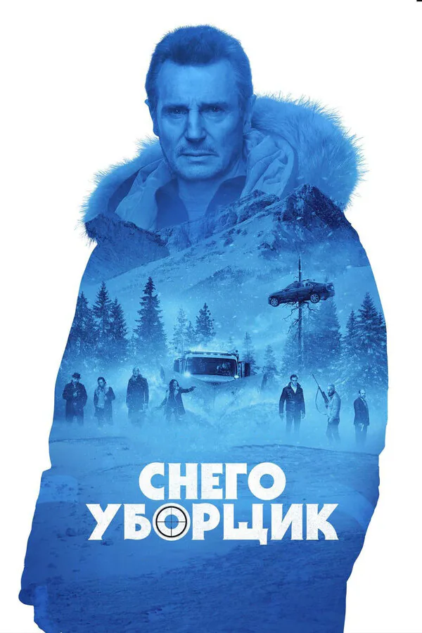Обложка фильма «Снегоуборщик»