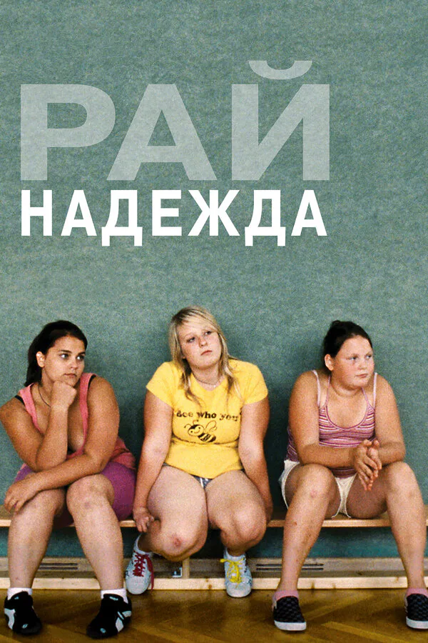 Обложка фильма «Рай: Надежда»