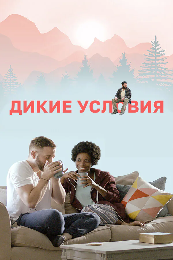 Обложка фильма «Дикие условия»