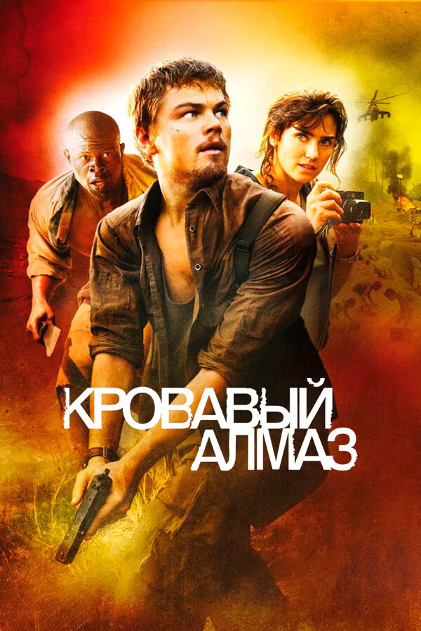 Обложка фильма «Кровавый алмаз»
