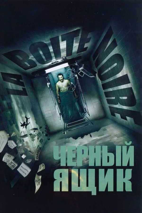Обложка фильма «Черный ящик»