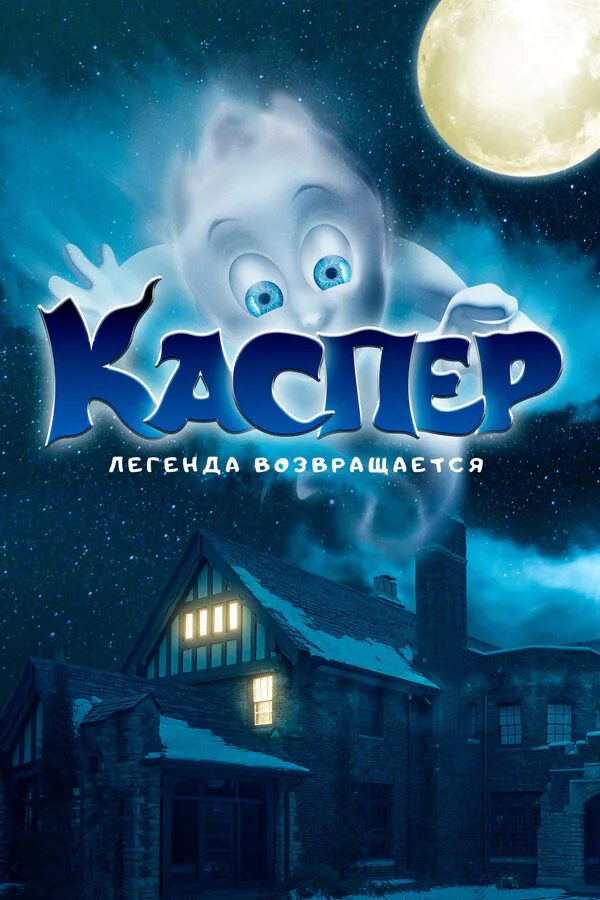 Обложка фильма «Каспер. Легенда возвращается»