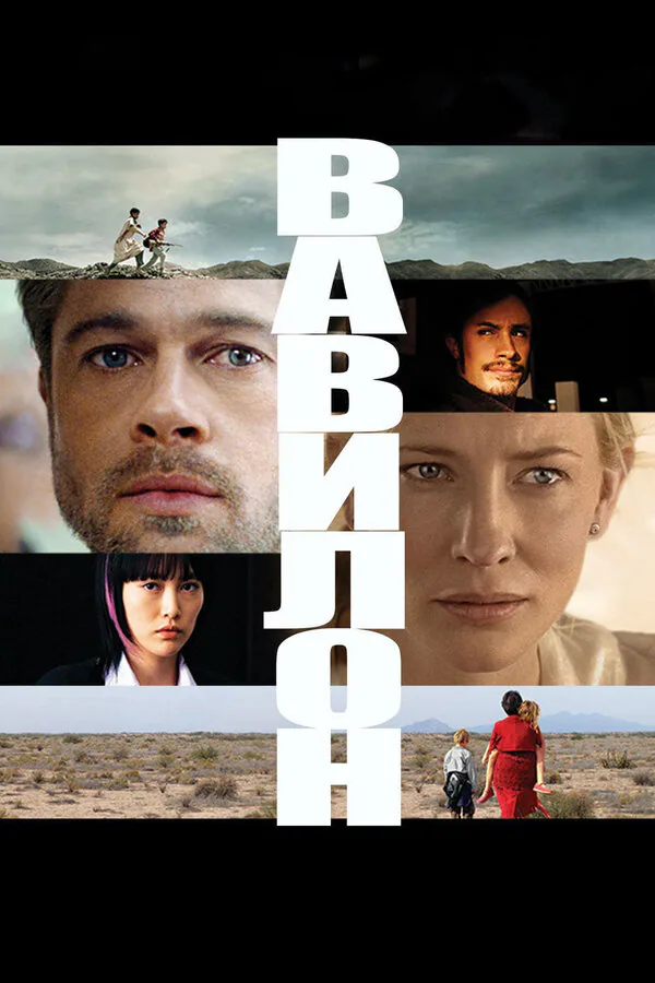 Обложка фильма «Вавилон»
