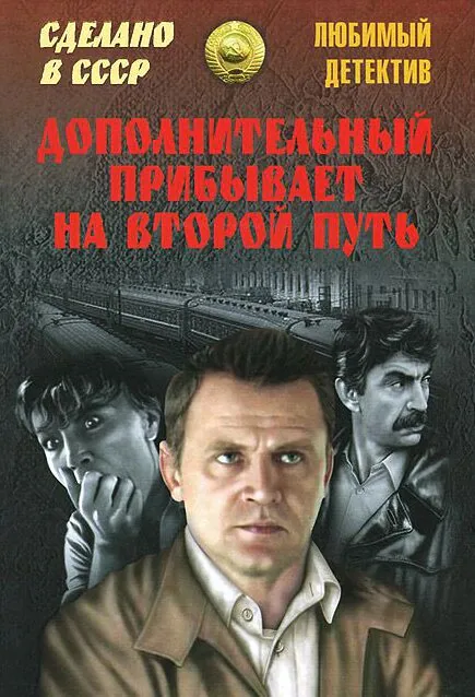 Обложка фильма «Дополнительный прибывает на второй путь»