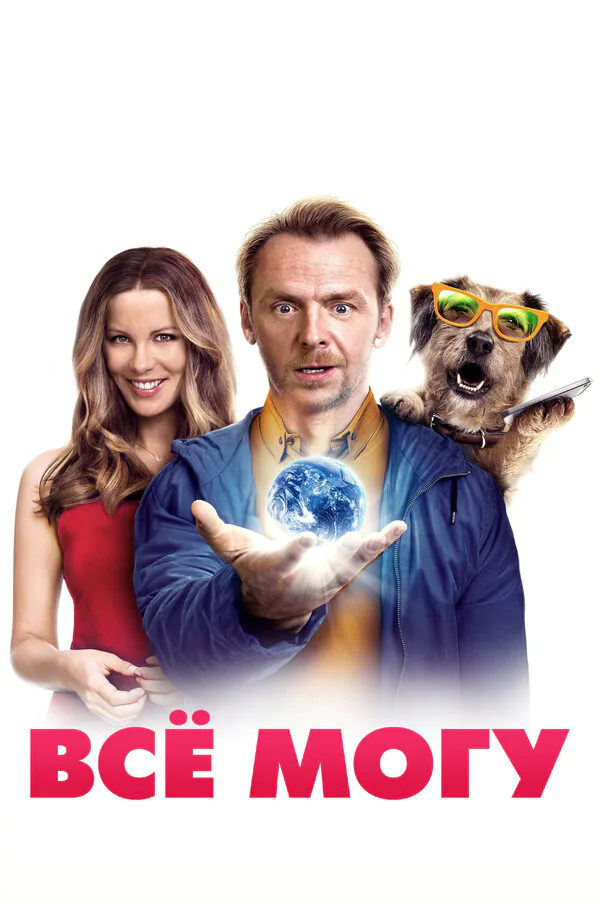 Обложка фильма «Всё могу»