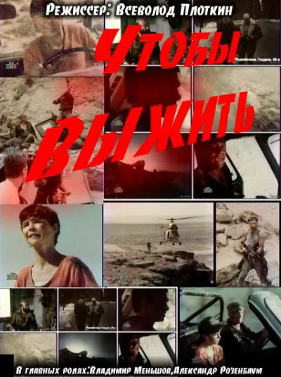 Обложка фильма «Чтобы выжить»
